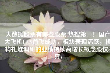大数据股票有哪些股票(热搜第一！国产大飞机C919首飞成功，板块表现活跃，机构扎堆调研的业绩持续高增长概念股仅5只)