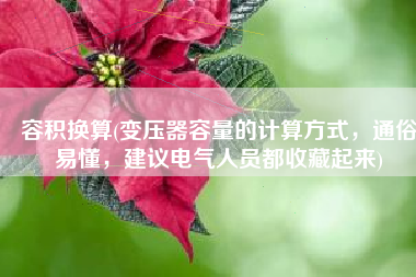 容积换算(变压器容量的计算方式，通俗易懂，建议电气人员都收藏起来)