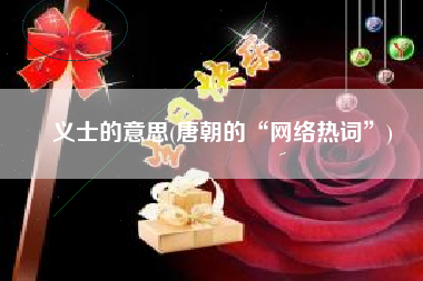 义士的意思(唐朝的“网络热词”)
