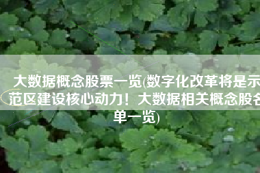 大数据概念股票一览(数字化改革将是示范区建设核心动力！大数据相关概念股名单一览)