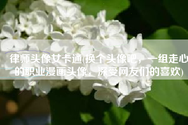 律师头像女卡通(换个头像吧，一组走心的职业漫画头像，深受网友们的喜欢)