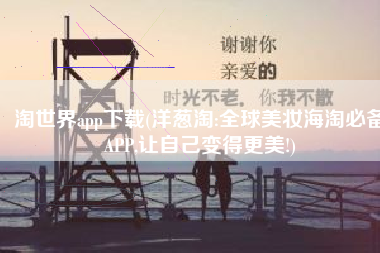 淘世界app下载(洋葱淘:全球美妆海淘必备APP,让自己变得更美!)