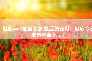 魅蓝note5配置参数(魅蓝的安可：魅族今日发布魅蓝 Note 5)