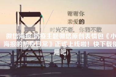 微信海报(防疫主题微信原创表情包《小海报的防疫日常》正式上线啦！快下载使用吧)