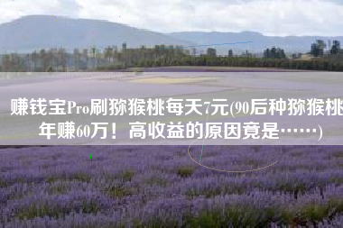 赚钱宝Pro刷猕猴桃每天7元(90后种猕猴桃，年赚60万！高收益的原因竟是……)