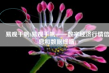 易观千帆(易观千帆——数字经济行情信息和数据终端)