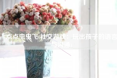 点点虫虫飞(社交游戏：玩出孩子的语言与沟通)