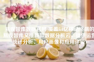 易观智库数据官网(覆盖5.4亿移动终端的易观智库又推新款数据分析云，提供运营统计分析、用户画像和应用评级)