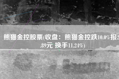 熊猫金控股票(收盘：熊猫金控跌10.0%报29.89元 换手11.24%)