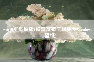 win10壁纸原版(微软发布三组免费Windows 10壁纸)