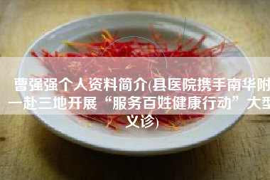 曹强强个人资料简介(县医院携手南华附一赴三地开展“服务百姓健康行动”大型义诊)