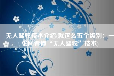 无人驾驶技术介绍(就这么五个级别：一张图看懂“无人驾驶”技术)
