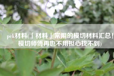 pek材料(「材料」常用的模切材料汇总！模切师傅再也不用担心找不到)