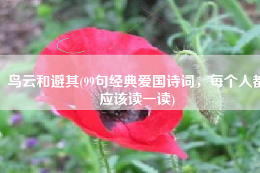 鸟云和避其(99句经典爱国诗词，每个人都应该读一读)