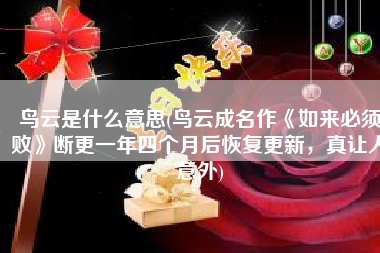 鸟云是什么意思(鸟云成名作《如来必须败》断更一年四个月后恢复更新，真让人意外)