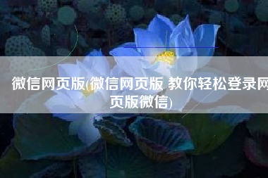 微信网页版(微信网页版 教你轻松登录网页版微信)