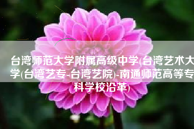 台湾师范大学附属高级中学(台湾艺术大学(台湾艺专-台湾艺院)-南通师范高等专科学校沿革)