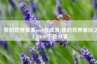 我的世界星系mod合成表(我的世界星际之门MOD下载分享)