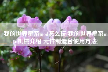 我的世界星系mod怎么玩(我的世界星系mod机械介绍 元件制造台使用方法)