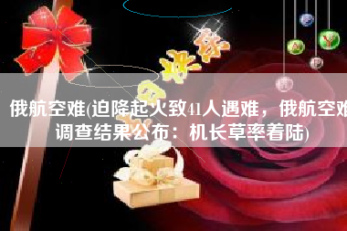 俄航空难(迫降起火致41人遇难，俄航空难调查结果公布：机长草率着陆)