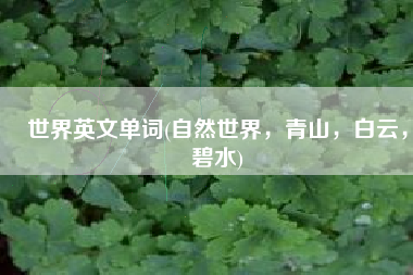 世界英文单词(自然世界，青山，白云，碧水)