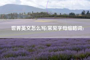 世界英文怎么写(常见字母缩略词)