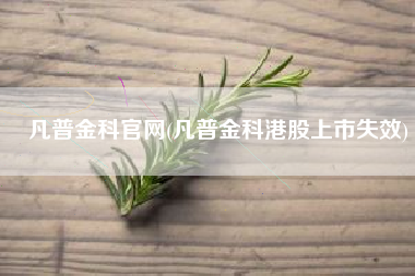 凡普金科官网(凡普金科港股上市失效)