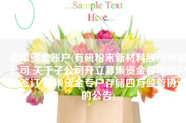 募集资金账户(有研粉末新材料股份有限公司 关于子公司开立募集资金专项账户并签订 募集资金专户存储四方监管协议的公告)