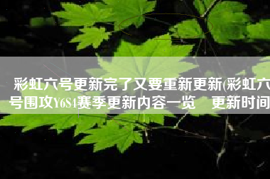 彩虹六号更新完了又要重新更新(彩虹六号围攻Y6S4赛季更新内容一览 更新时间)