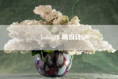 loding(B 端设计)