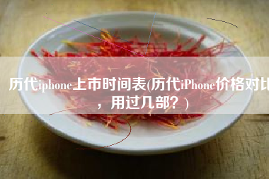 历代iphone上市时间表(历代iPhone价格对比，用过几部？)