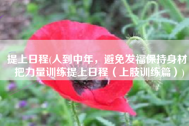 提上日程(人到中年，避免发福保持身材，把力量训练提上日程（上肢训练篇）)