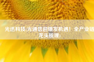 光迅科技(光通信迎爆发机遇！全产业链龙头梳理)