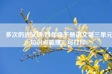 多次的近义词(四年级下册语文第三单元知识点梳理，可打印)