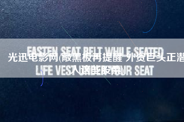 光迅电影网(敲黑板再提醒 外资巨头正潜入这些股票)
