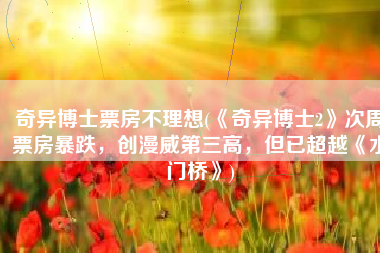 奇异博士票房不理想(《奇异博士2》次周票房暴跌，创漫威第三高，但已超越《水门桥》)