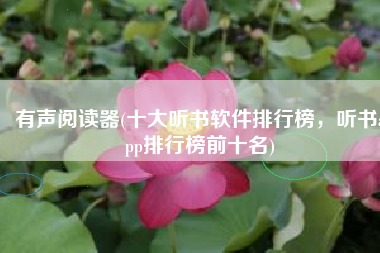 有声阅读器(十大听书软件排行榜，听书app排行榜前十名)