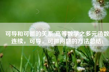 可导和可微的关系(高等数学之多元函数连续，可导，可微问题的方法总结)