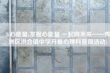 3i心能量(发掘心能量 一起向未来——秀洲区洪合镇中学开展心理科普周活动)