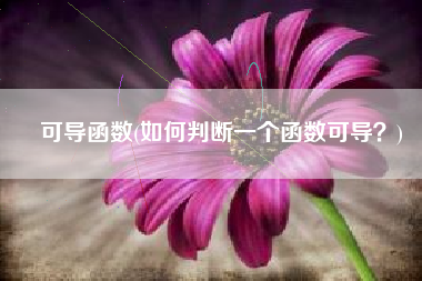 可导函数(如何判断一个函数可导？)