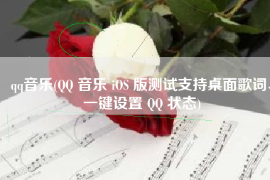 qq音乐(QQ 音乐 iOS 版测试支持桌面歌词、一键设置 QQ 状态)