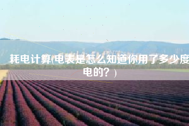 耗电计算(电表是怎么知道你用了多少度电的？)