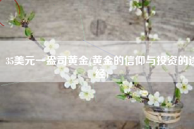 35美元一盎司黄金(黄金的信仰与投资的途经)