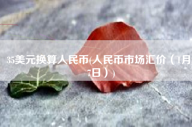 35美元换算人民币(人民币市场汇价（1月27日）)