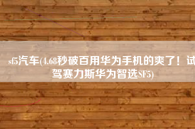 sf5汽车(4.68秒破百用华为手机的爽了！试驾赛力斯华为智选SF5)