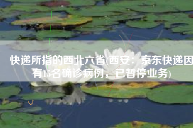 快递所指的西北六省(西安：京东快递因有15名确诊病例，已暂停业务)
