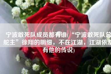 宁波敢死队成员都有谁(“宁波敢死队总舵主”徐翔的明细，不在江湖，江湖依然有他的传说)