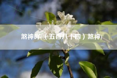 煞神吖(（五百八十四）煞神)