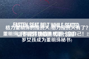 格力董明珠的接班人(格力接班人有了？董明珠：希望将她培养成下一个自己！22岁女孩成为董明珠秘书)