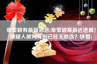 章莹颖有最新消息(章莹颖案最近进展！嫌疑人被判死刑已经无悬念？快看)
